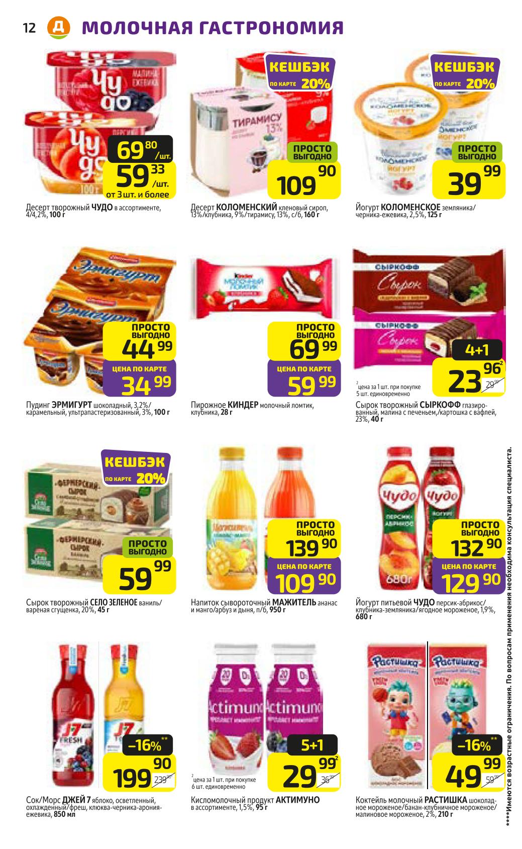 Десерт Чудо, сырки Село Зеленое и Сыркофф. Вкусные предложения от 19 рублей за штуку. Кешбэк 10% за покупку!